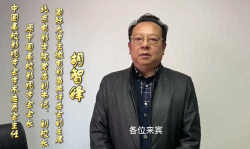 中国高校影视学会学术委员会胡智峰主任-1.jpg